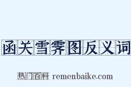 函关雪霁图反义词是什么意思的图片